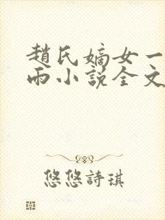 赵氏嫡女一蓑烟雨小说全文免费阅读笔趣阁