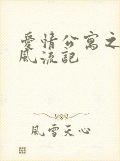 爱情公寓之子乔风流记封面