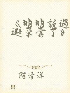 《明明说过要用避孕套了》