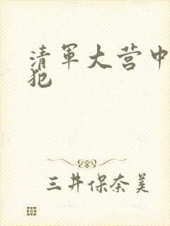 清军大营中的女犯