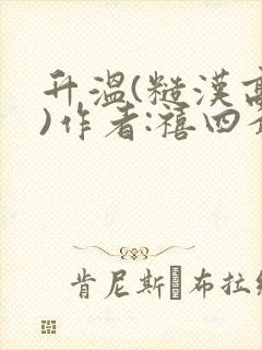 升温(糙汉高干)作者:禧四爷