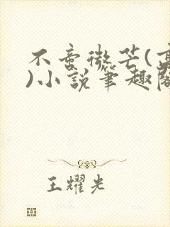 不啻微芒(高干)小说笔趣阁封面