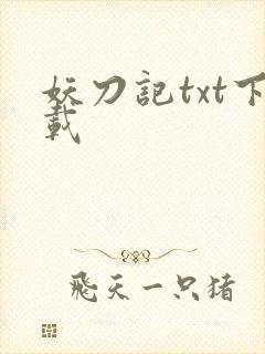 妖刀记txt下载