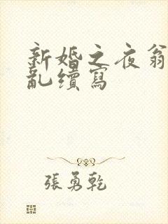 新婚之夜翁莹情乱续写