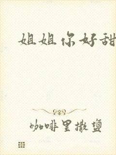 姐姐你好甜封面