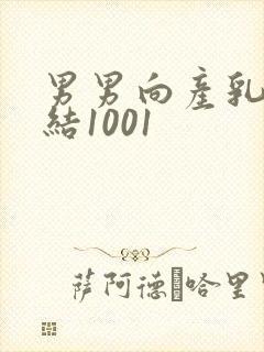 男男向产乳文小结1001