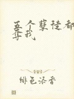 五个孽徒都想争夺我封面