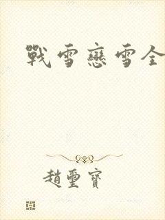 战雪恋雪全文