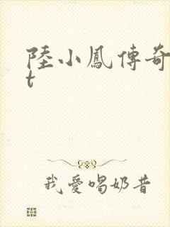 陆小凤传奇txt封面