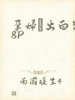 孕妇泬出白浆18P