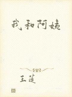 我和阿姨