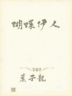 蝴蝶伊人