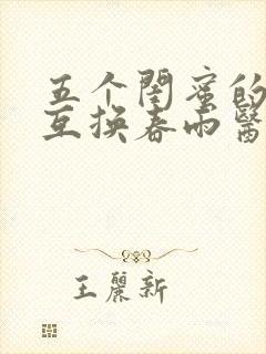 五个闺蜜的疯狂互换春雨医生