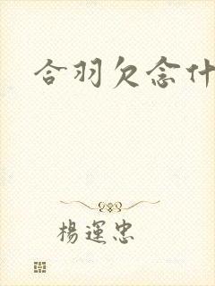 合羽欠念什么