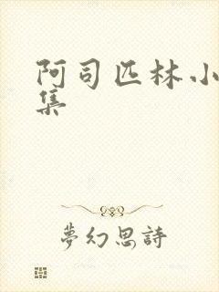 阿司匹林小说合集封面