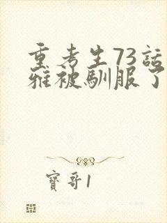 重考生73话丹雅被驯服了封面