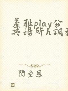 羞耻play公共场所h调教