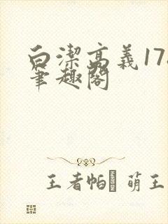 白洁高义178笔趣阁