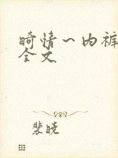 畸情～内裤奇缘全文