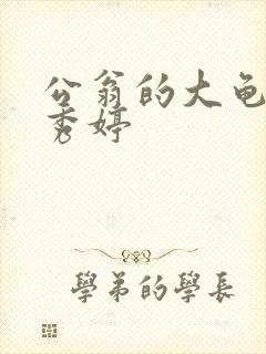 公翁的大龟挺进秀婷