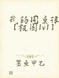 我的同桌很娇软【校园1v1】