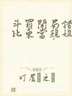 斗罗开局错把比比东当亲姐笔趣阁封面
