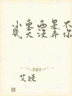 小东西是不是好几天没弄你了