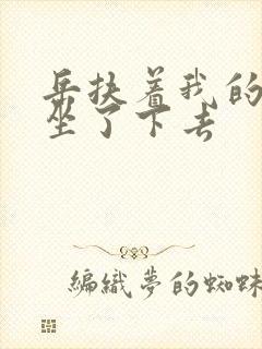 岳扶着我的粗大坐了下去