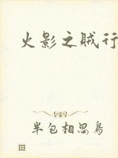 火影之贼行恶霸