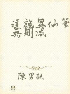 道诡异仙笔趣阁无删减封面