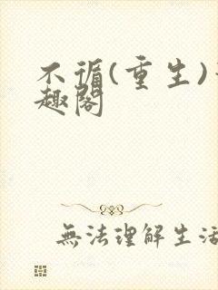 不循(重生)笔趣阁