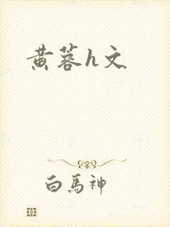 黄蓉h文