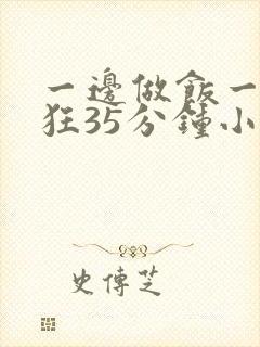 一边做饭一边躁狂35分钟小说封面