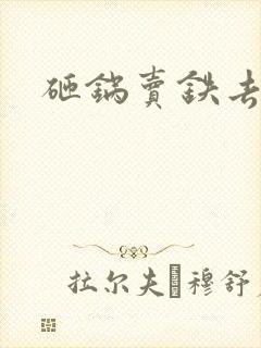 砸锅卖铁去上学