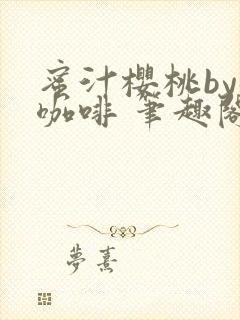 蜜汁樱桃by苦咖啡 笔趣阁