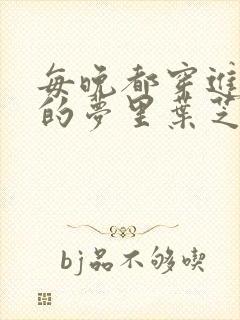 每晚都穿进男神的梦里叶芝琴