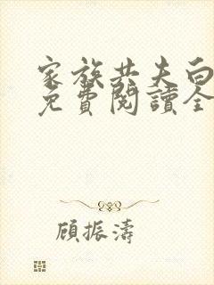 家族共夫白云间免费阅读全文笔趣阁