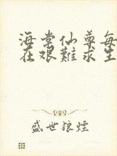 海棠仙尊每天都在艰难求生封面