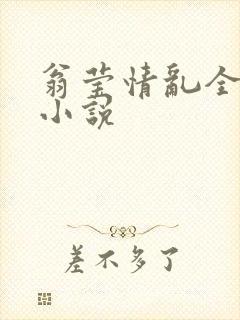 翁莹情乱全部篇小说