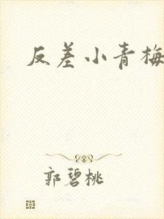 反差小青梅不经