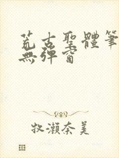 荒古圣体笔趣阁无弹窗