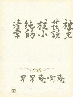 清纯校花被擒日常的小说免费阅读