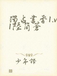 独占书香1.v1陆简苍