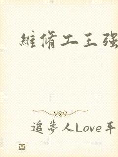 维修工王强张婷