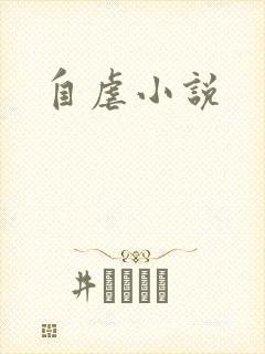自虐小说