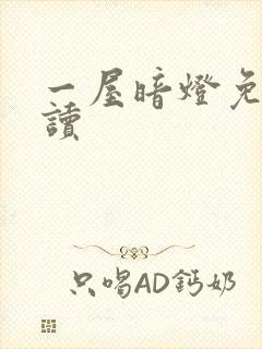 一屋暗灯免费阅读