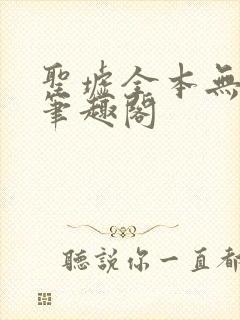 圣墟全本无弹窗笔趣阁