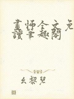 画怖全文免费阅读笔趣阁