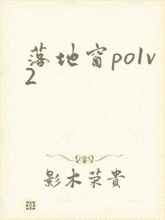 落地窗po1v2封面