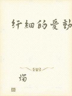 纤细的爱动漫封面